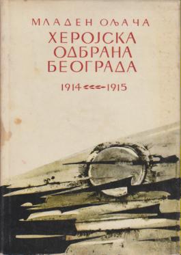 herojska odbrana beograda 1914 1915  