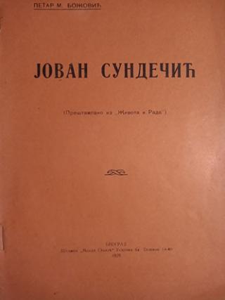 jovan sundečić  