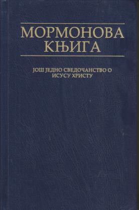 mormonova knjiga još jedno svedoćanstvo o isusu hristu  