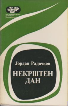 nekršten dan  