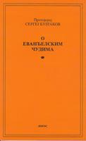 o evanđelskim čudima  
