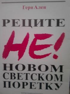 recite ne novom svetskom poretku  