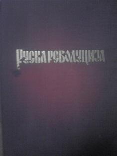 ruska revolucija  
