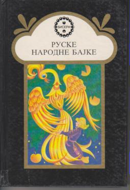 ruske narodne bajke  