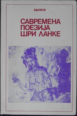 savremena poezija šri lanke  