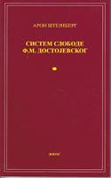 sistem slobode f m dostojevskog  