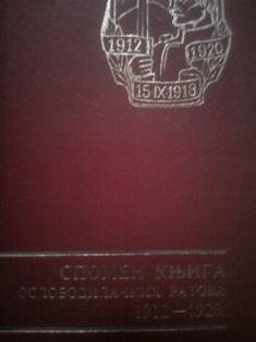 spomen knjiga oslobodilačkih ratova 1912 1920  