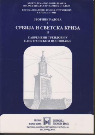 srbija i svetska kriza i savremeni trendovi u elektronskom poslovanju zbornik radova  