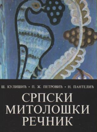 srpski mitološki rečnik  