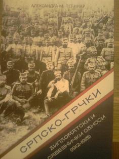 srpsko grčki diplomatski i saveznički odnosi (1912 1918)  
