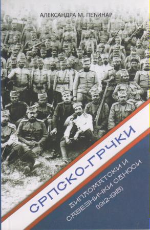 srpso grčki diplomatski i saveznički odnosi 1912 1918  