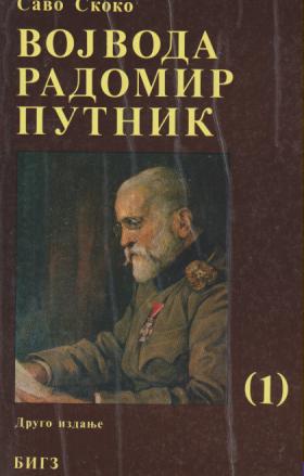 vojvoda radomir putnik 1 2  