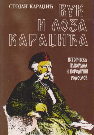 vuk i loza karadžića sa posvetom pisca  