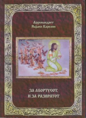 za abortusot, i za razvratot  