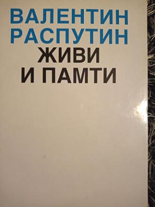 živi i pamti  
