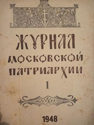 žurnal moskovske patrijaršije  