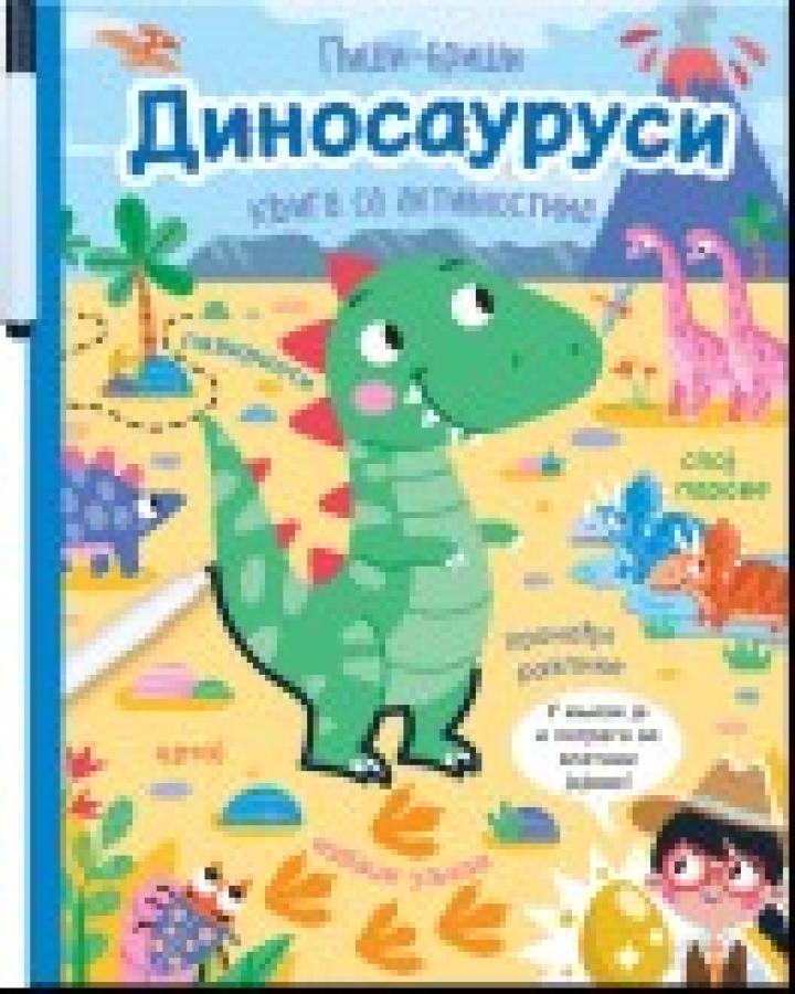 piši briši dinosaurusi knjiga sa aktivnostima 