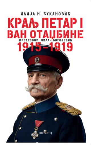 kralj petar i van otadžbine ilija n đukanović 