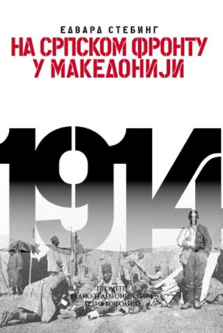 na srpskom frontu u makedoniji edvard stebing 