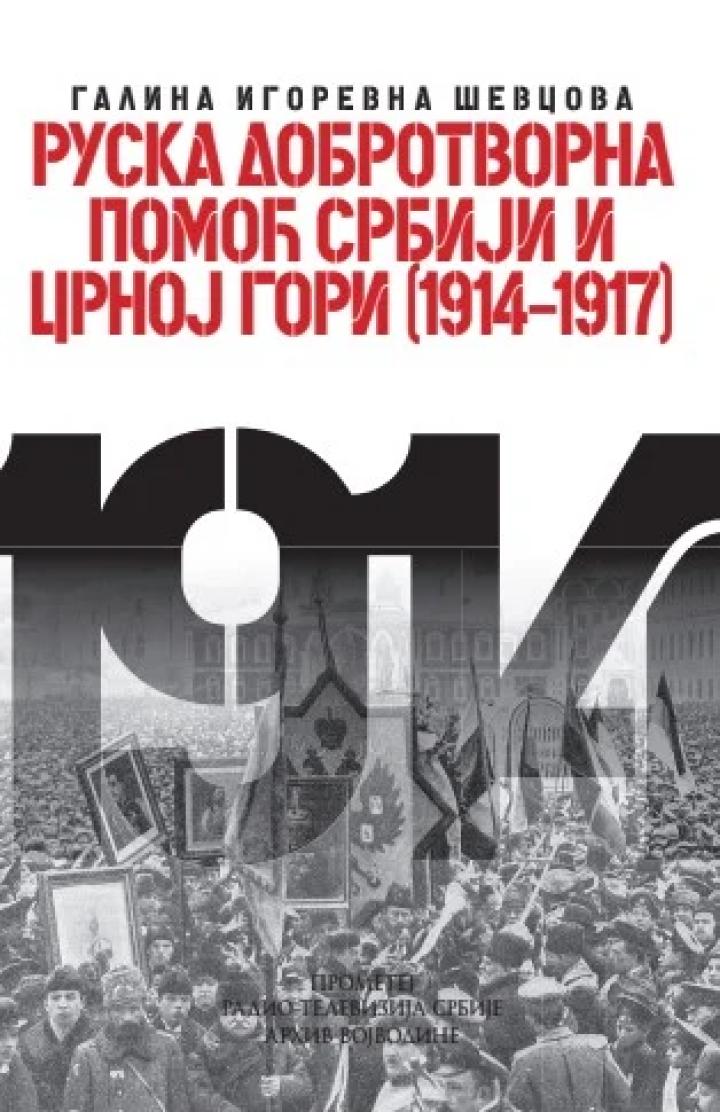 ruska dobrotvorna pomoć srbiji i crnoj gori 1914 1917 