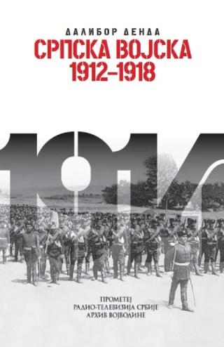 srpska vojska 1912 1918 dalibor denda 