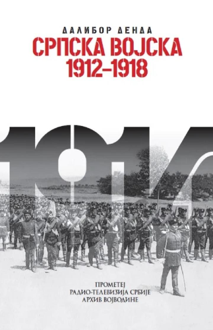 srpska vojska 1912 1918 