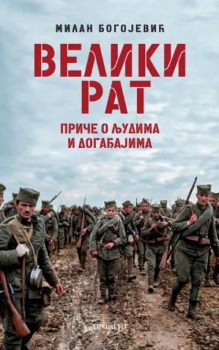 veliki rat male priče o ljudima i događajima milan bogojević 