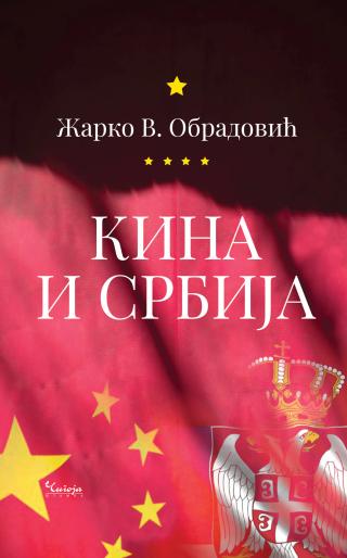 kina i srbija žarko v obradović 