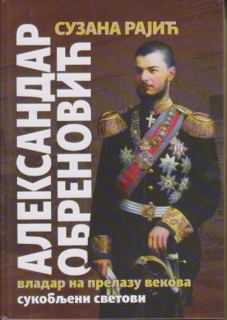 aleksandar obrenović vladar na prelazu vekova sukobljenih svetova  