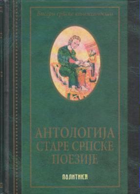 antologija stare srpske poezije  