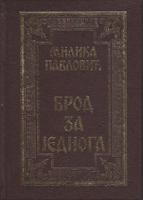 brod za jednoga  