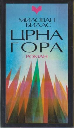 crna gora roman  