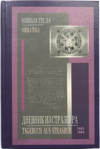 dnevnik iz strazbura tagebuch aus strasburg  