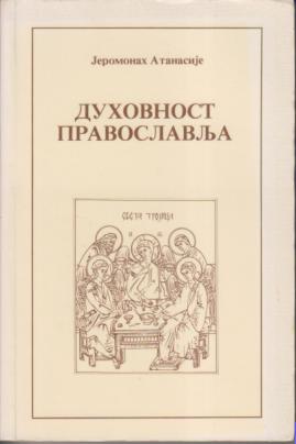 duhovnost pravoslavlja  