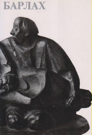 ernst barlah 1870 1938  