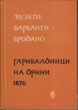 garibaldinci na drini 1876  