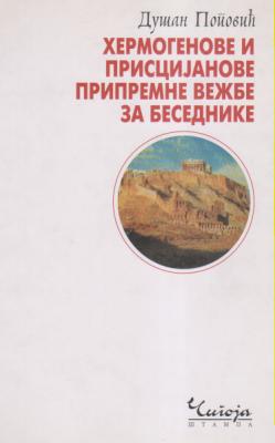 hermogenove i priscijanove pripremne vežbe za besednike  