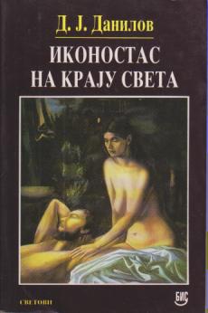 ikonostas na kraju sveta (roman kenotaf)  