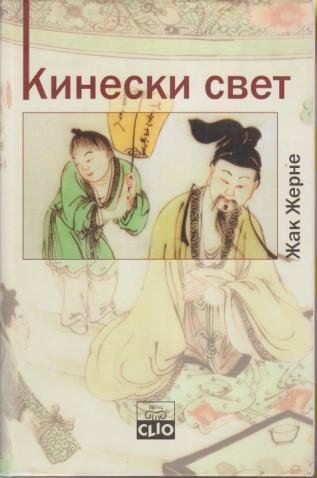 kineski svet  