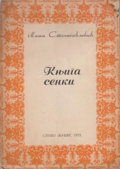 knjiga senki, m stanisavljević, p e s n i k  