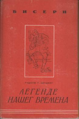 legende našeg vremena, b i n d i n g, štampano u beogradu 1943 za vreme nemačke okupacije srbije  