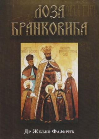 loza brankovića  