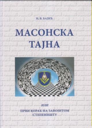 masonska tajna ili prvi korak na zavojitom stepeništu  