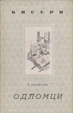 odlomci kirkegard, štampano 1943 u beogradu za vreme nemačke okupacije  