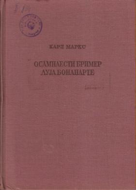 osamnaesti brimer luja bonaparte m a r k s  