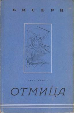 otmica i druge pripovetke, paul ernst, štampano u beogradu 1943 za vreme nemačke okupacije srbije  