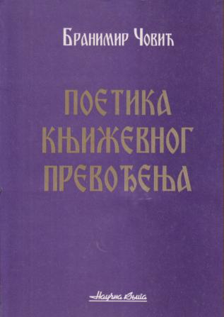 poetika književnog prevođenja  