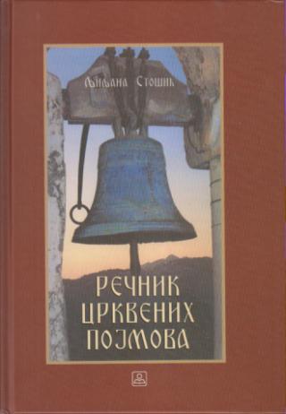 rečnik crkvenih pojmova  