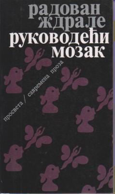 rukovodeći mozak, ž d r a l e  