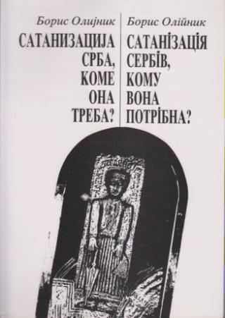 satanizacija srba, kome ona treba  